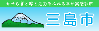 三島市役所リンク