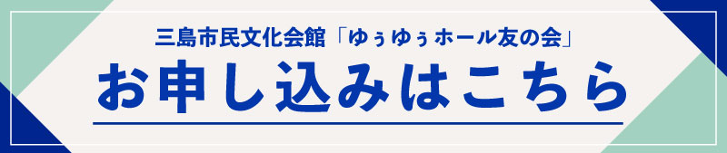 ゆぅゆぅホール友の会申し込みサイトリンク