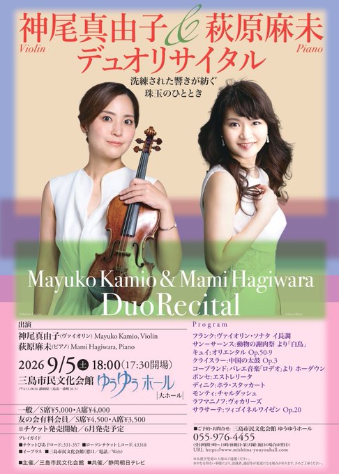 神尾真由子&萩原麻未 デュオリサイタル チラシ