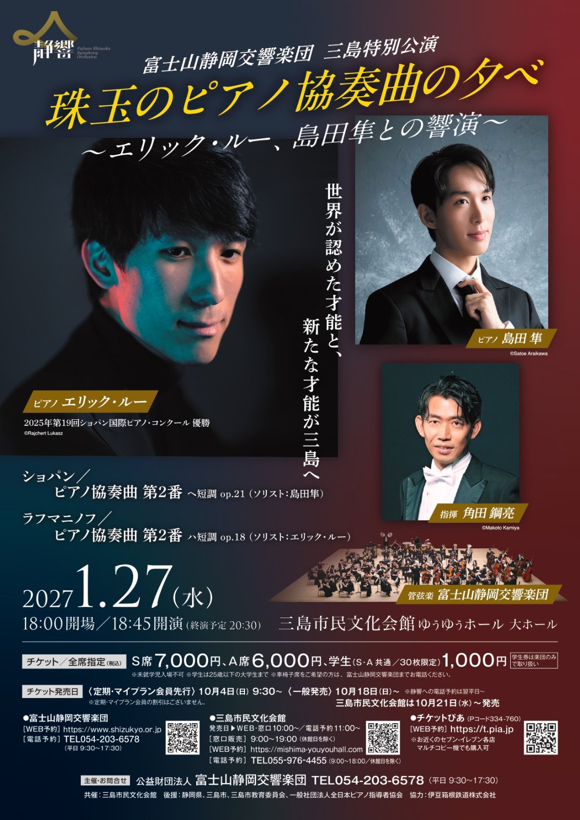 珠玉のピアノ協奏曲の夕べ ~エリック・ルー、島田隼との響演~ チラシ
