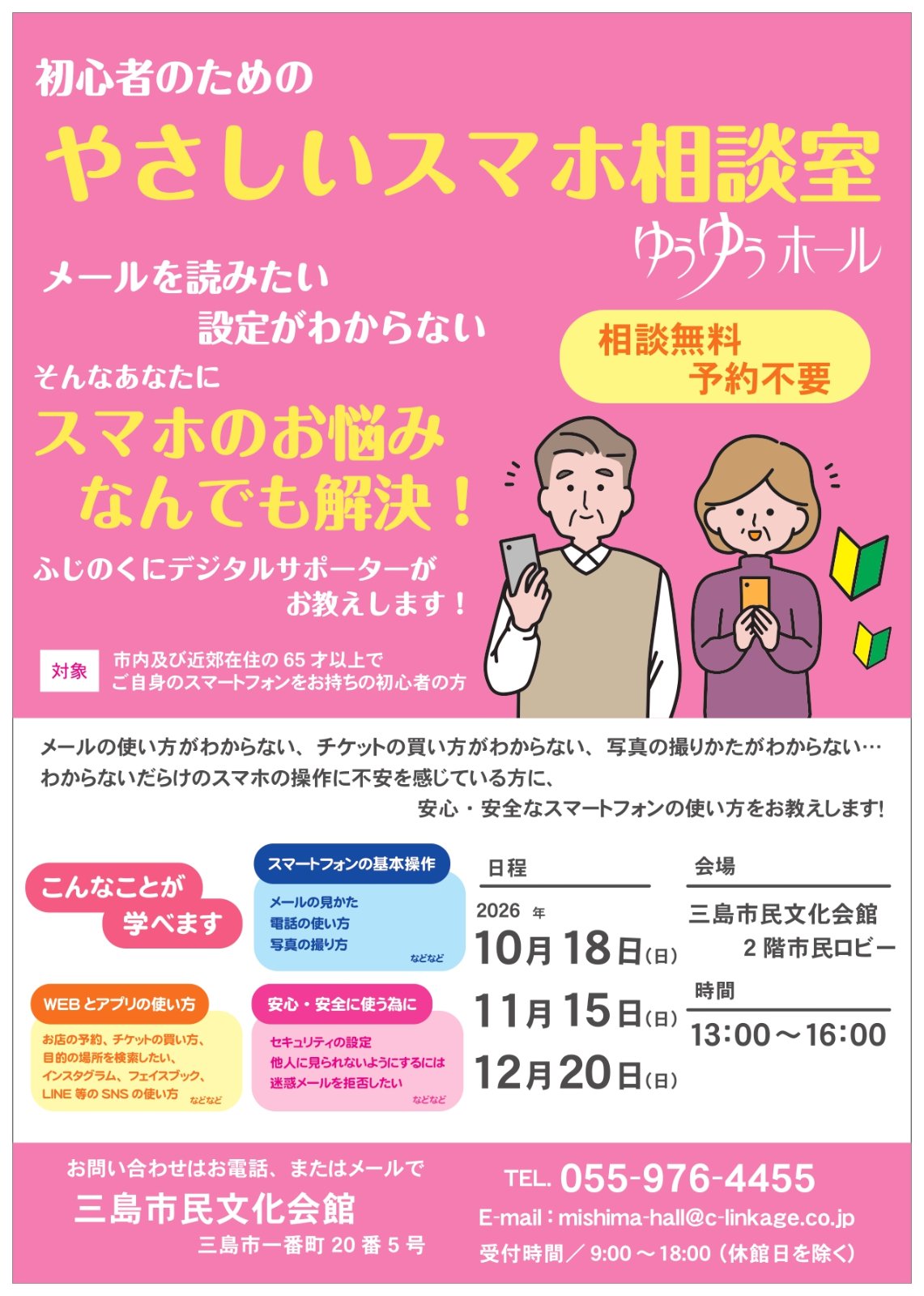 初心者のためのやさしいスマホ相談室 チラシ