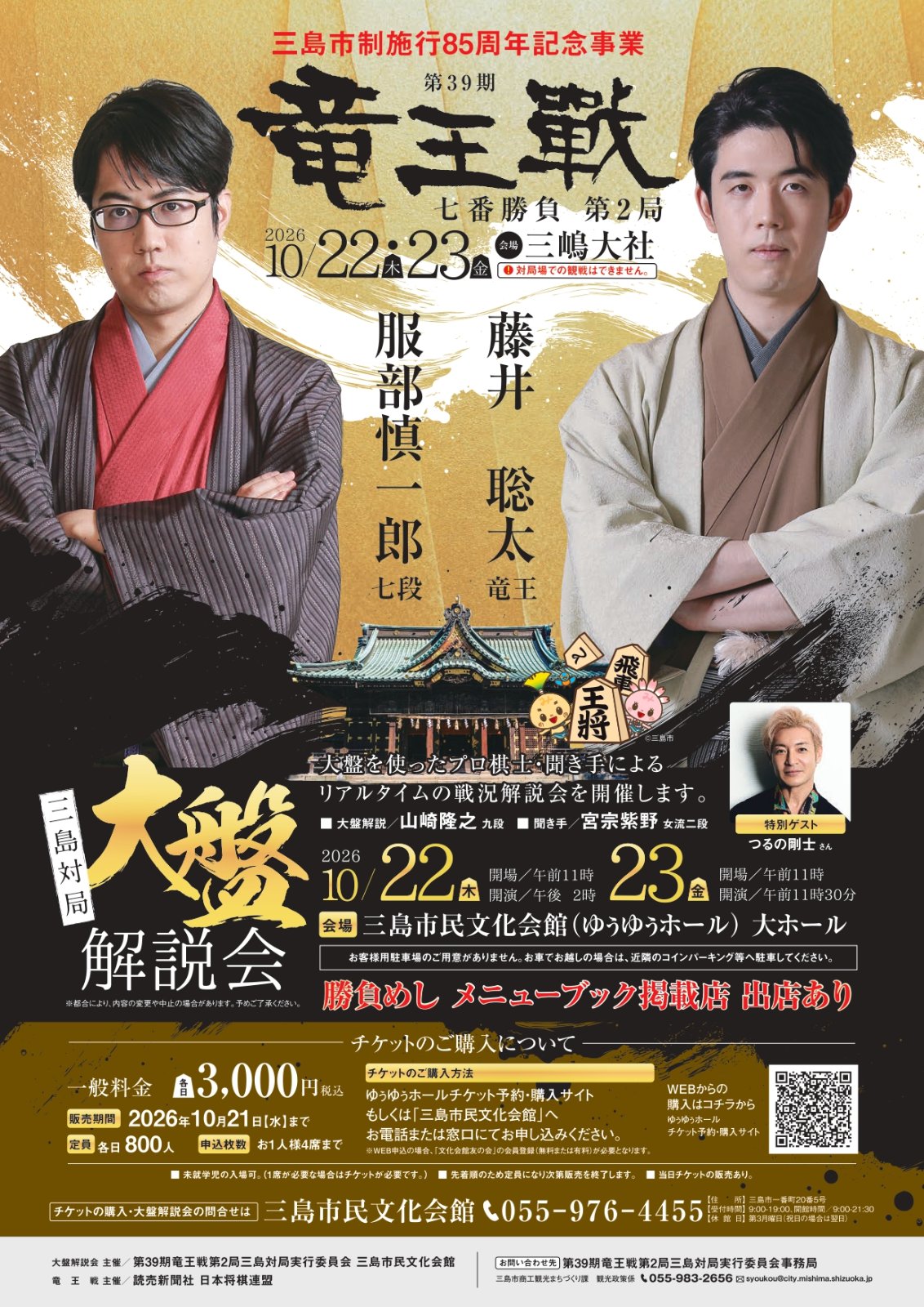 第39期竜王戦七番勝負第2局三島対局 大盤解説会 チラシ
