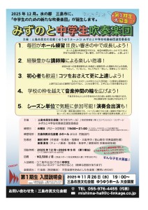 みずのと中学生吹奏楽団募集中 チラシ