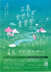 三島せせらぎ音楽祭2026 チラシ