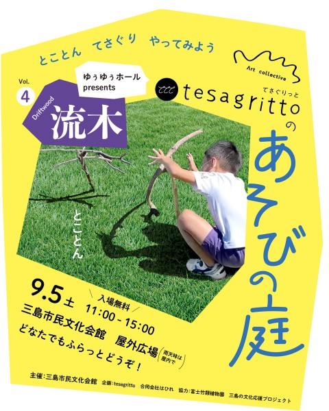 ゆぅゆぅホールpresents tesagrittoのあそびの庭 チラシ