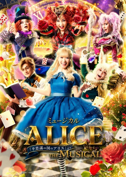 ミュージカル「ALICE~不思議の国のアリスより~」静岡公演 チラシ