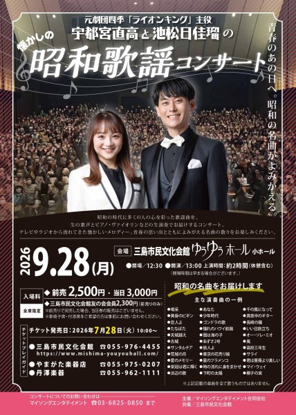 宇都宮直高と池松日佳瑠の昭和歌謡コンサート チラシ
