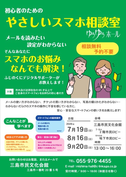 初心者のためのやさしいスマホ相談室 チラシ