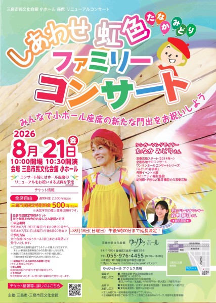 たなかみどり しあわせ虹色★ファミリーコンサート 三島市民文化会館小ホール座席リニューアル記念コンサート チラシ