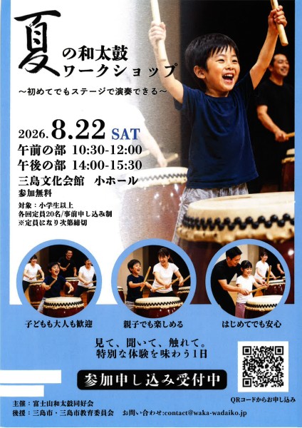 夏の和太鼓ワークショップ~初めてでもステージで演奏できる~ チラシ