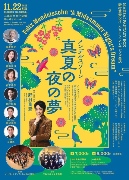 MANSAI FANTASY BOX 野村萬斎&オーケストラ・アンサンブル金沢「真夏の夜の夢」 チラシ