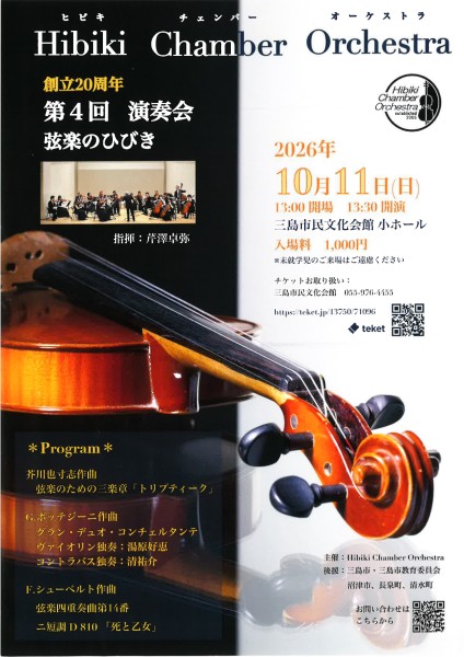 Hibiki Chamber Orchestra 第4回演奏会 弦楽のひびき チラシ