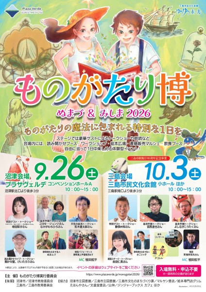 ものがたり博 in ぬまづ&みしま2026 チラシ