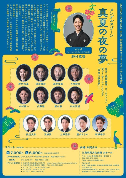 MANSAI FANTASY BOX 野村萬斎&オーケストラ・アンサンブル金沢「真夏の夜の夢」の画像