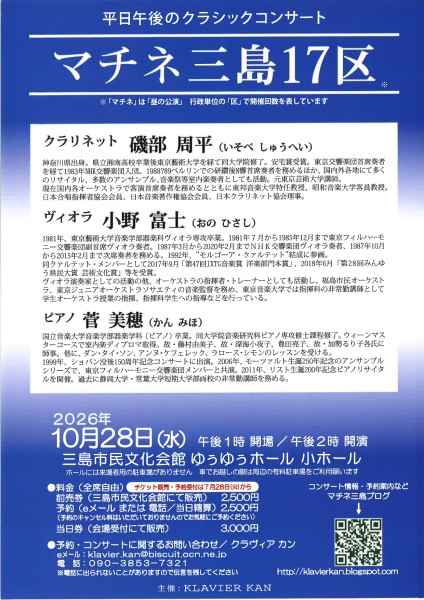 平日午後のクラシックコンサート「マチネ三島17区」の画像